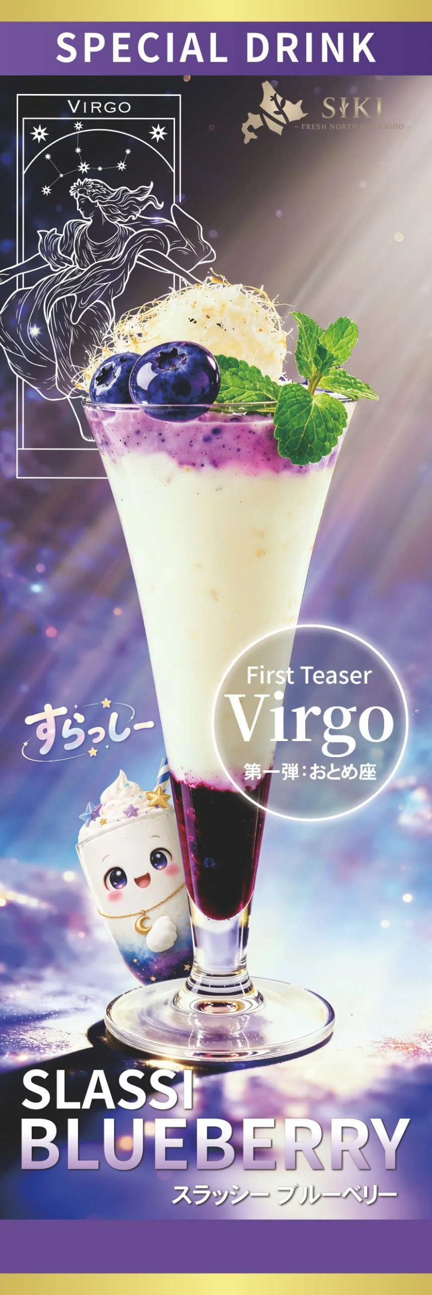のぼり SIKI SLASSI BLUEBERRY おとめ座