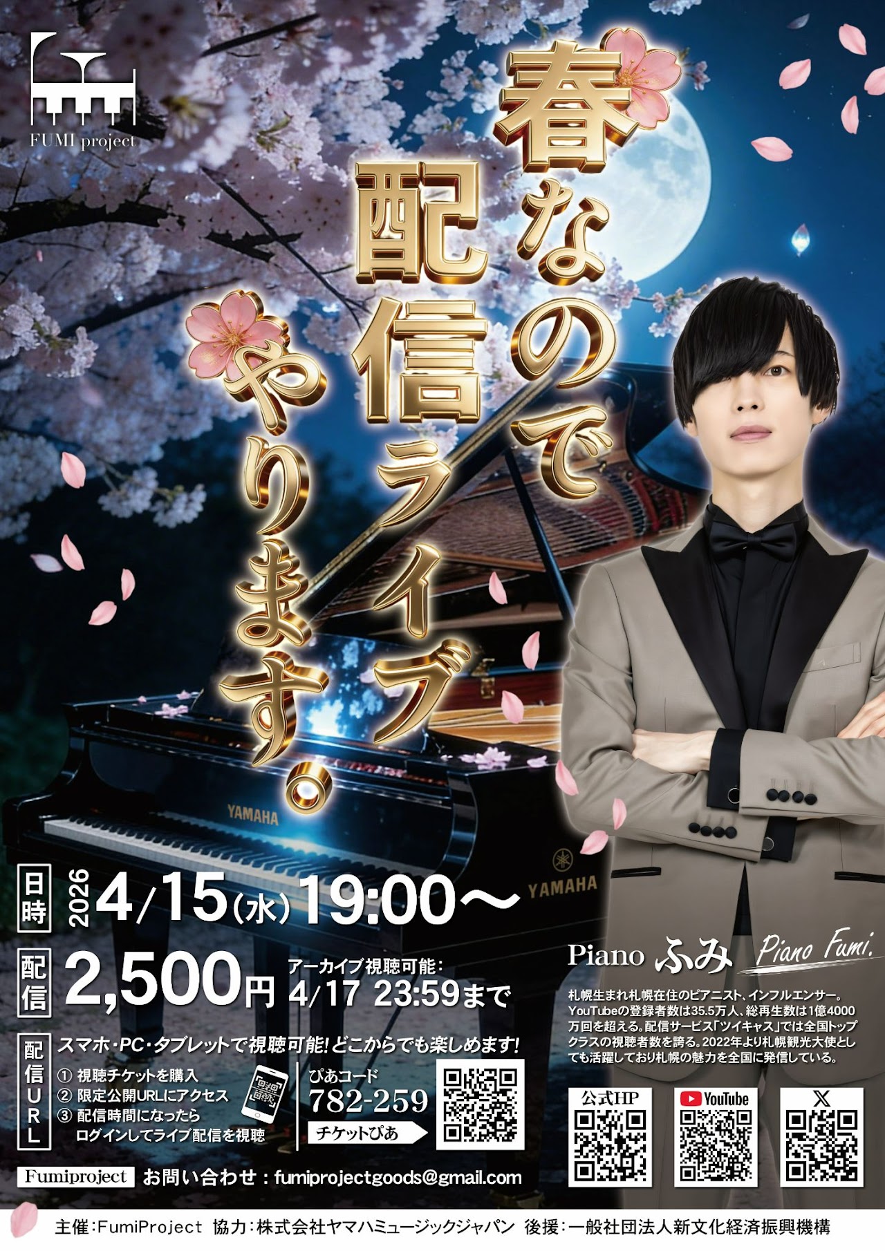 Piano Fumi 配信ライブ
