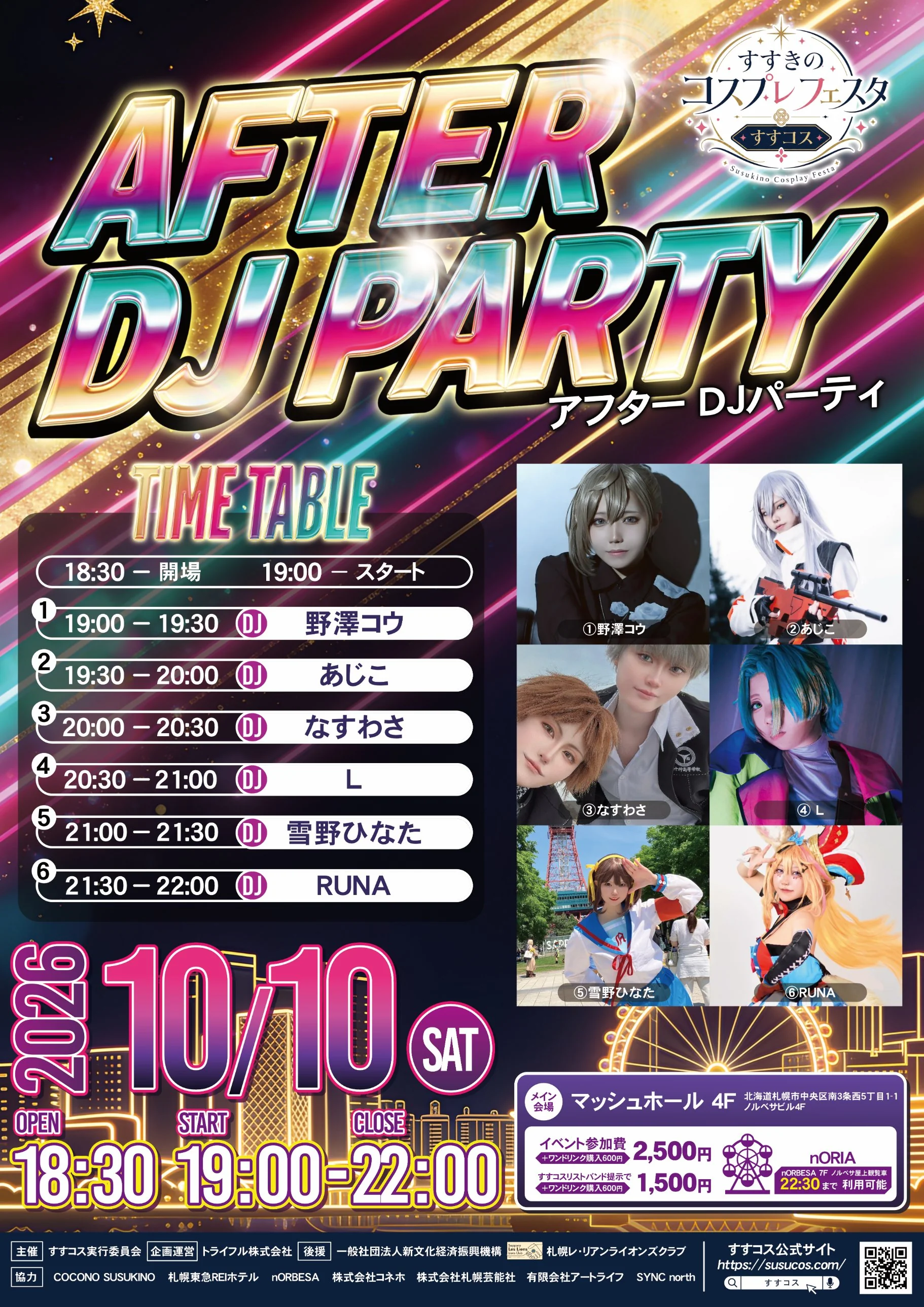 すすきのコスプレフェスタ すすコス アフターDJパーティ ポスター