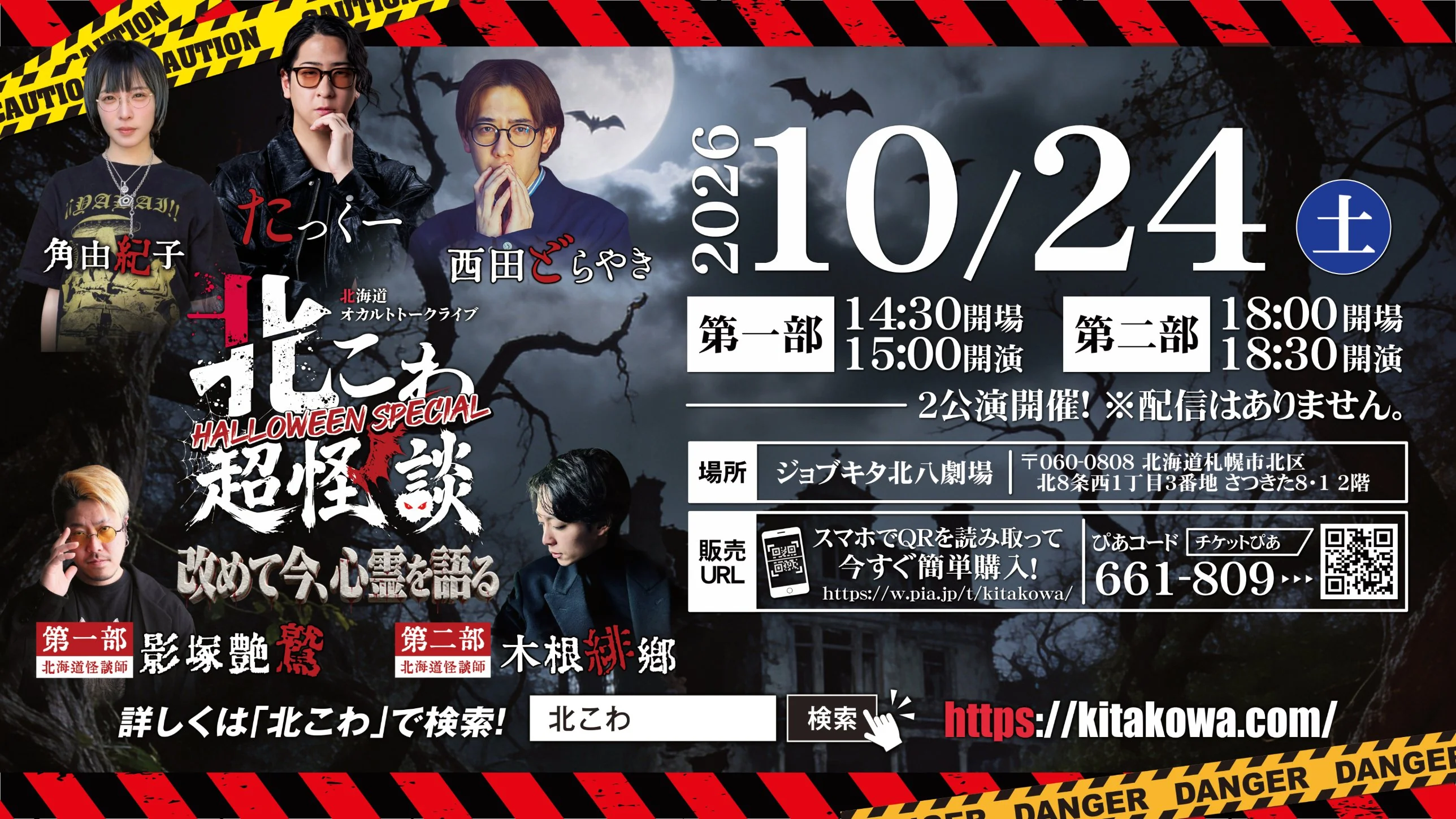北こわ HALLOWEEN SPECIAL 超怪談 SNSグラフィック